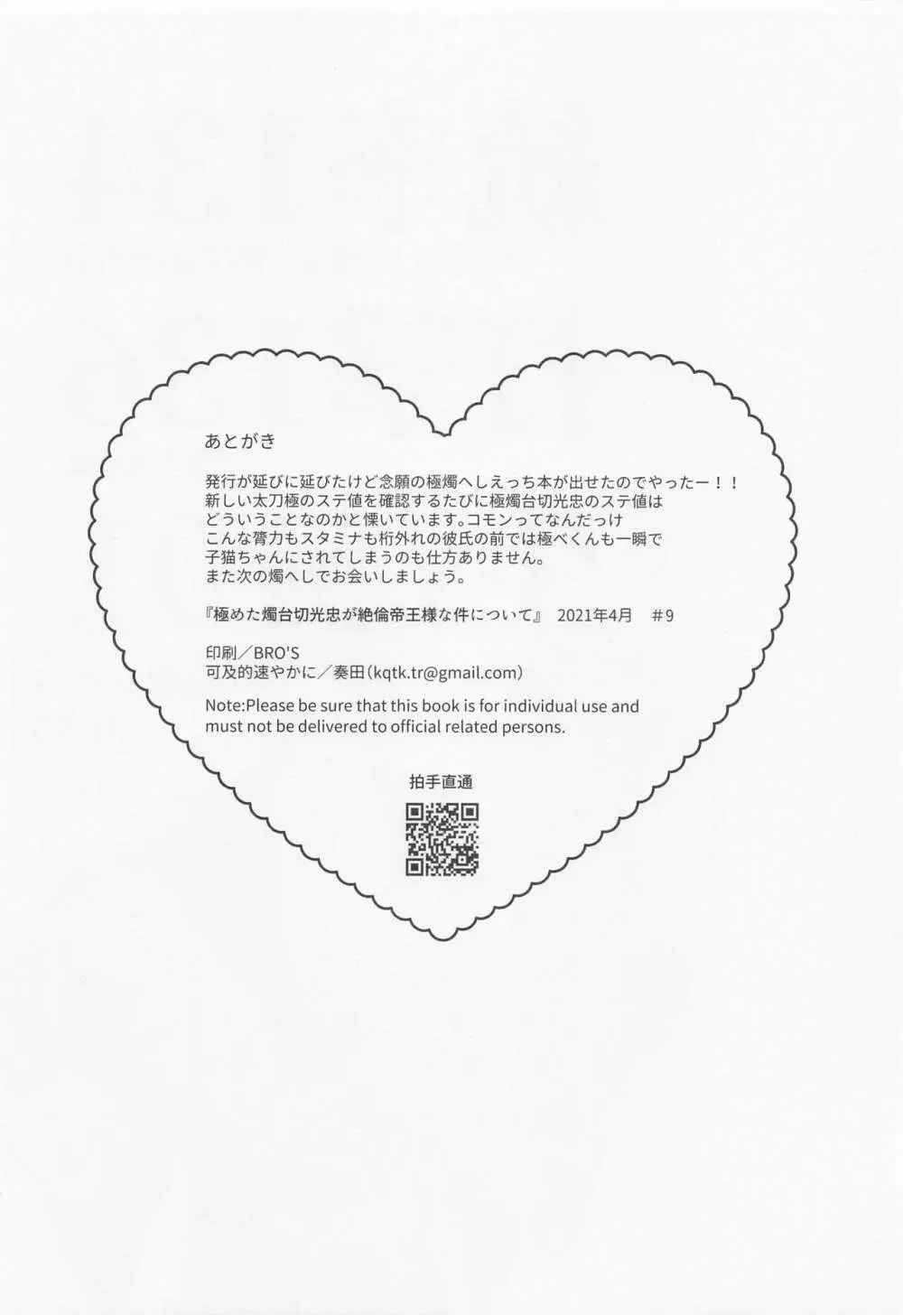 [可及的速やかに (奏田)] 極めた燭台切光忠(オレノオトコ)が絶倫帝王様な件について (刀剣乱舞) Page.29