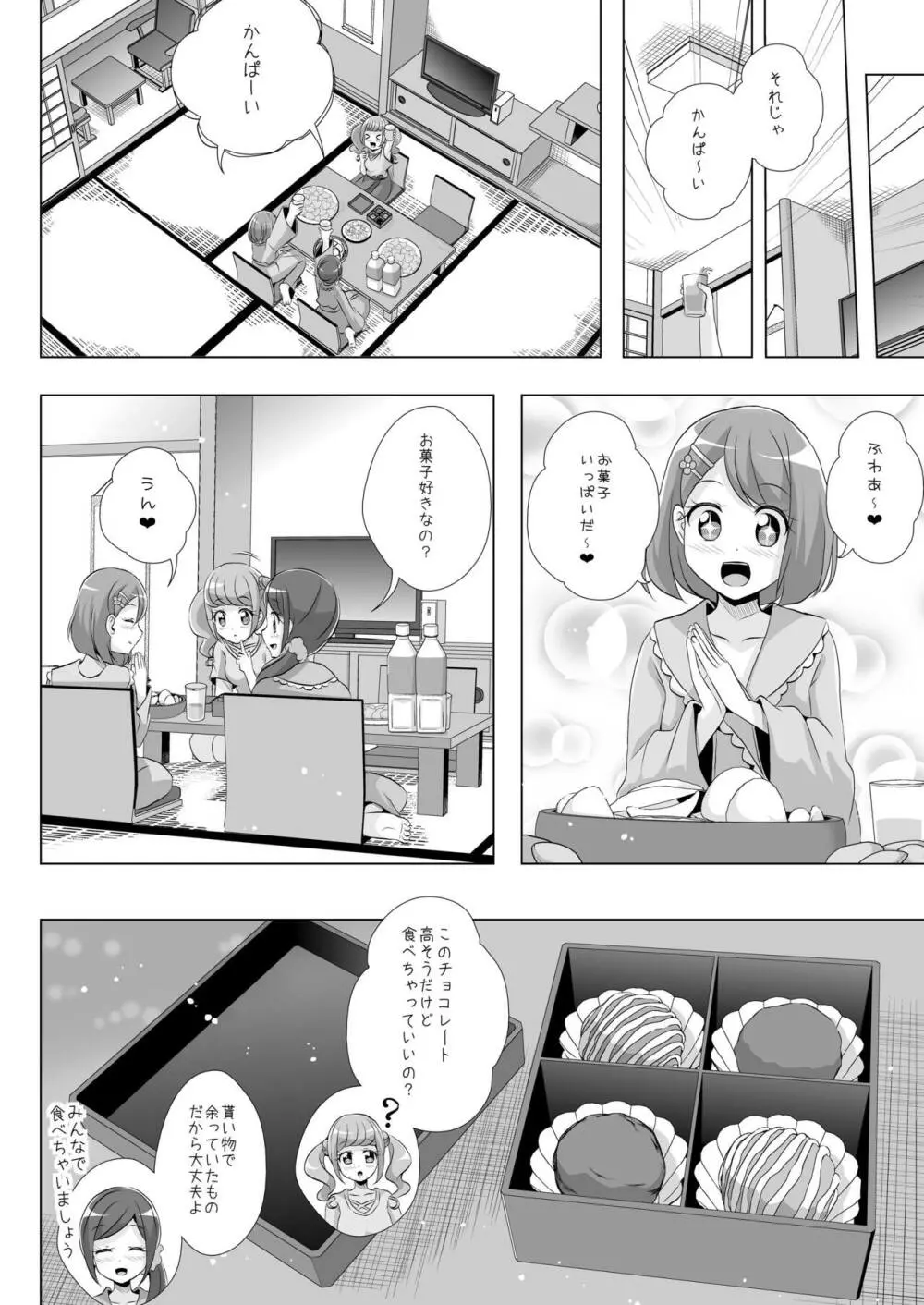 のどかとチョコレート Page.7