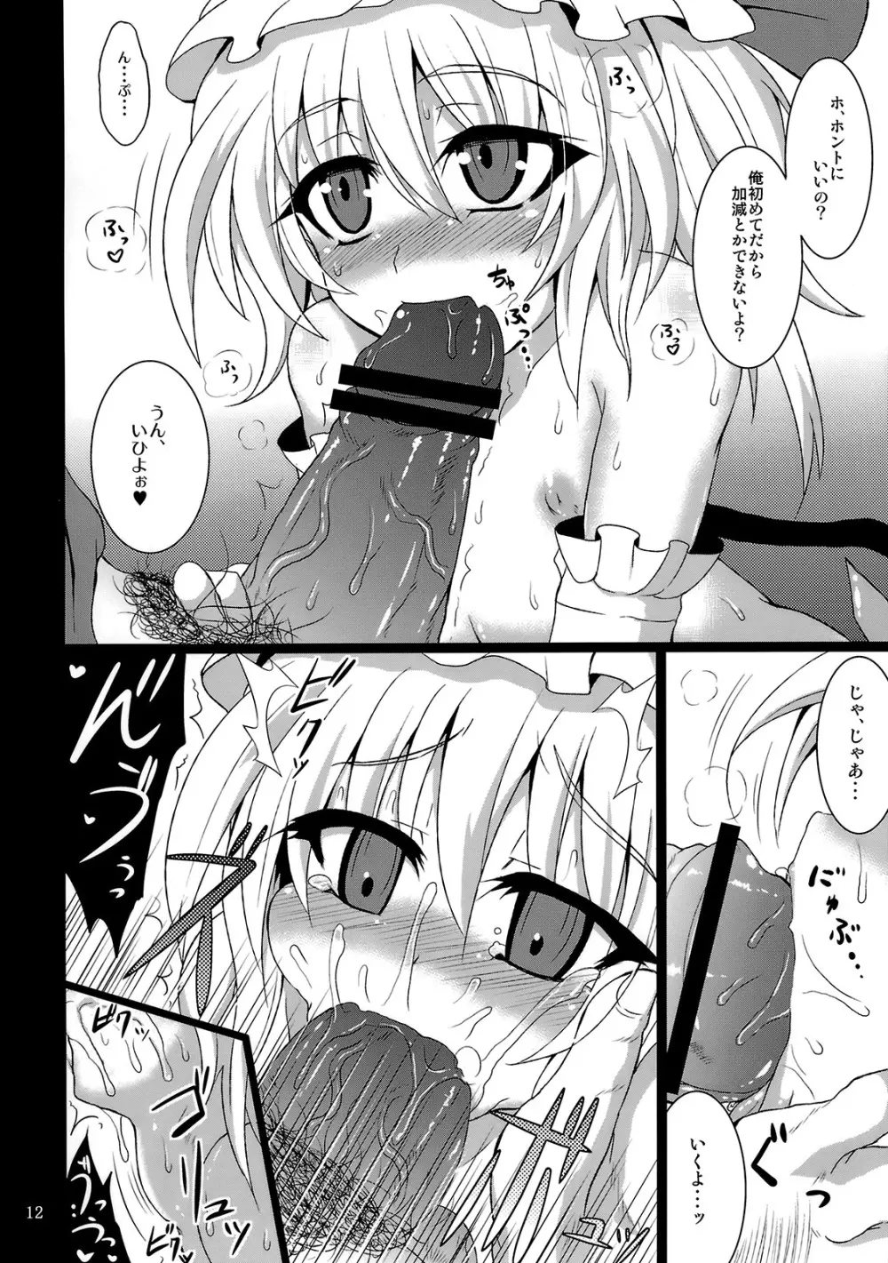 (例大祭7) [MegaSoundOrchestra (三割引)] 幻想艶交 -フランドール-EX 追輪 (東方Project) Page.11
