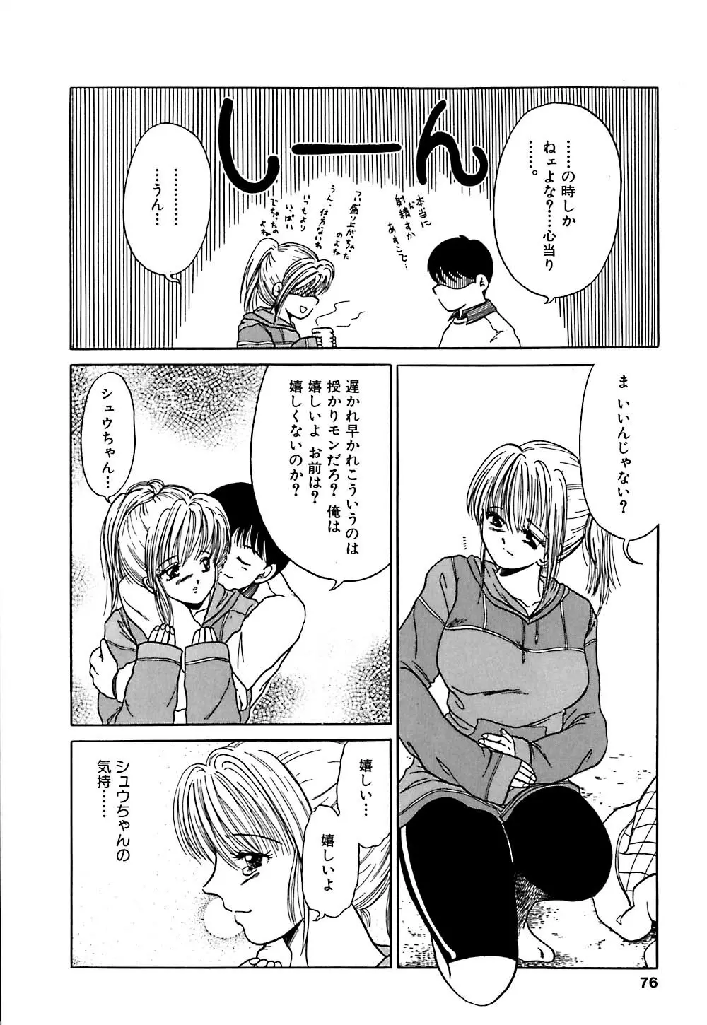 倒錯的恋人達 ~スキモノタチ~ Page.75