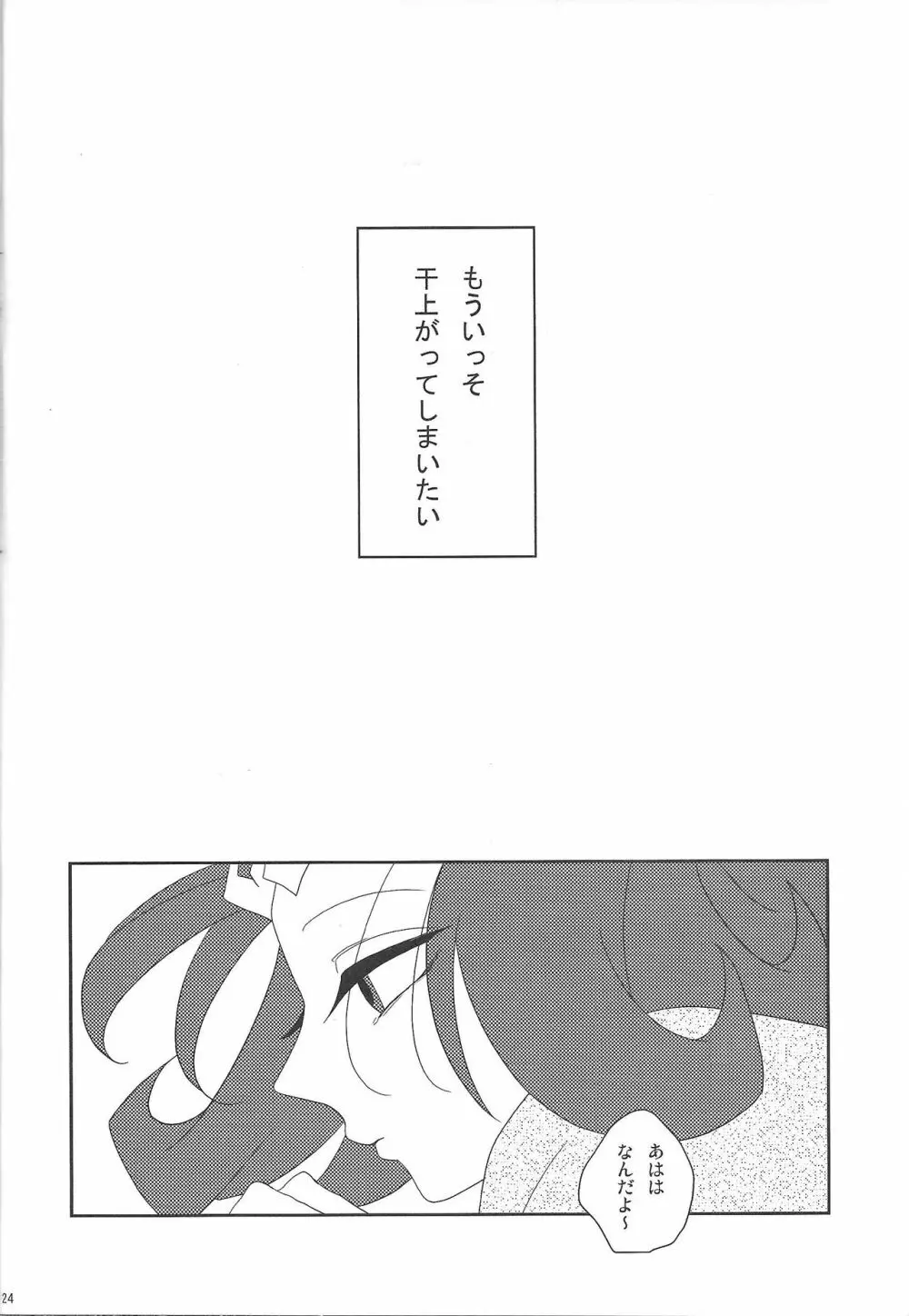 泡にも、なれない。 Page.24