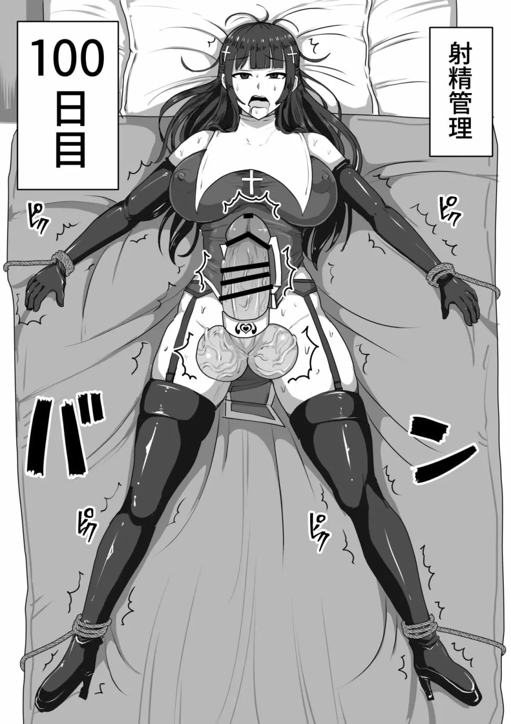 ふたなり射精管理!~100日後に射精する退魔使徒~ Page.88