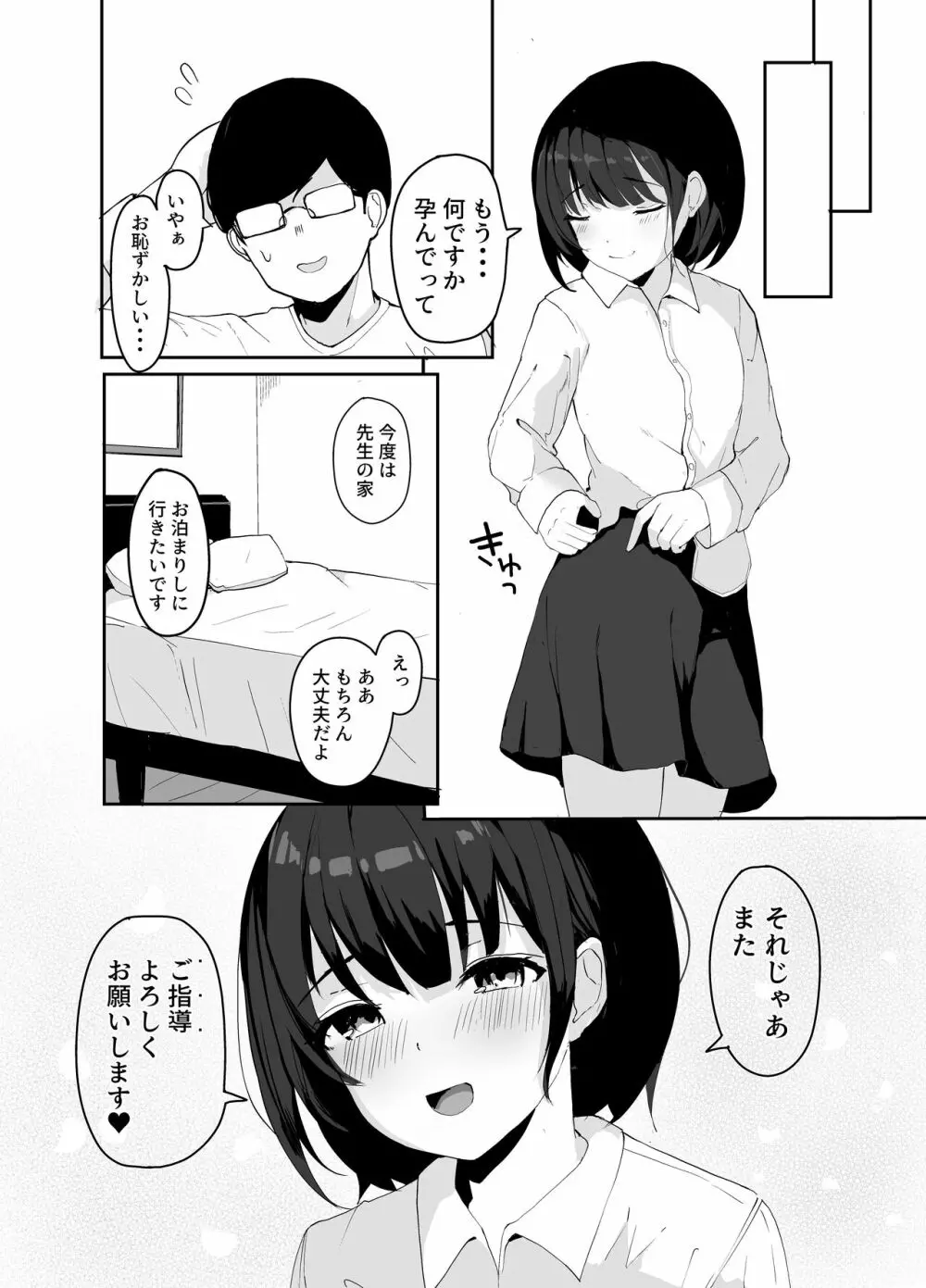 大好きな教え子とあまとろセックス Page.29