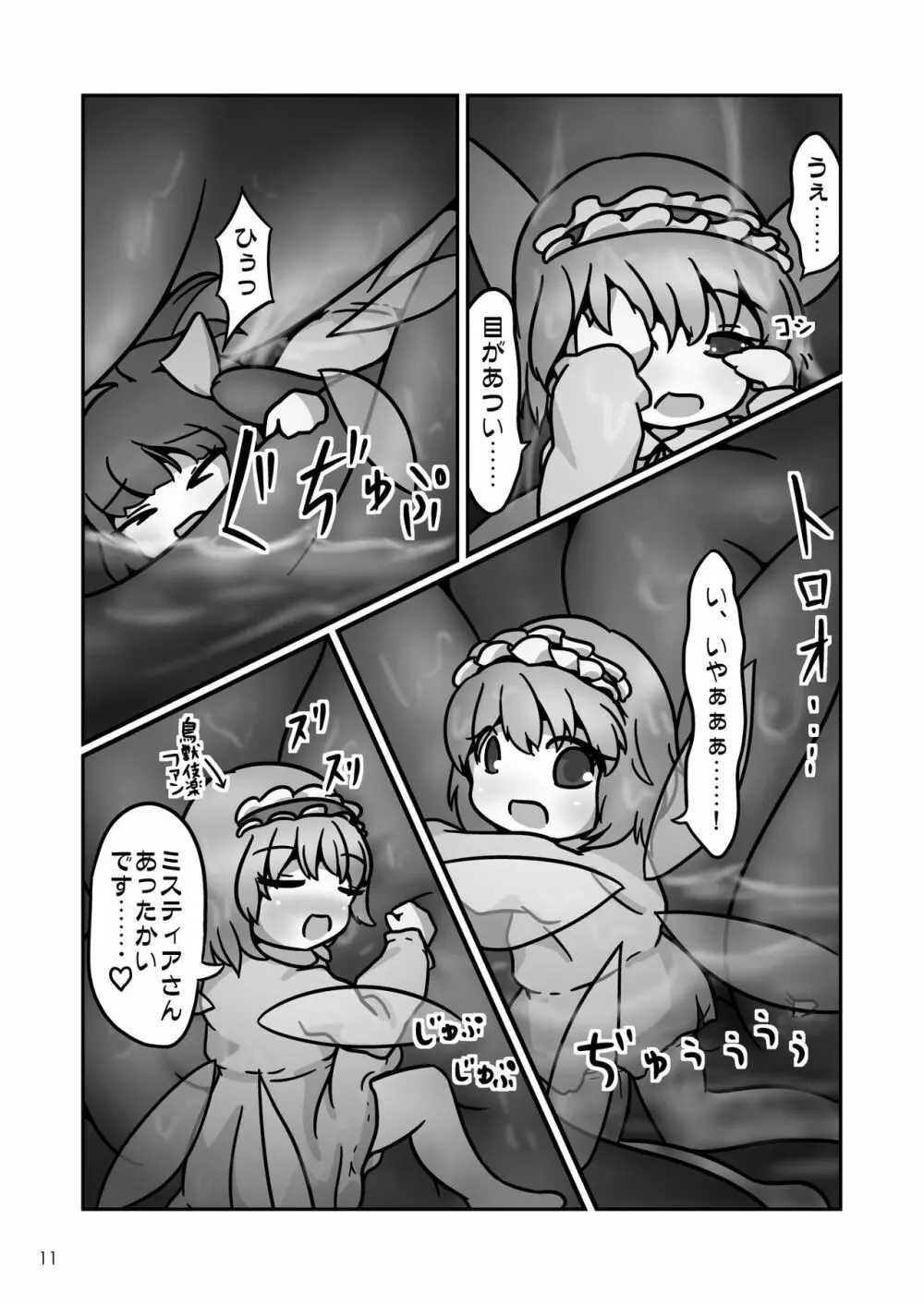 ミスティアちゃんのおなかの中をフルツアーするお話 Page.10