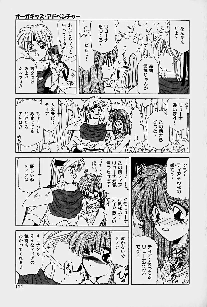 オーガキッズ・アドベンチャー Page.119
