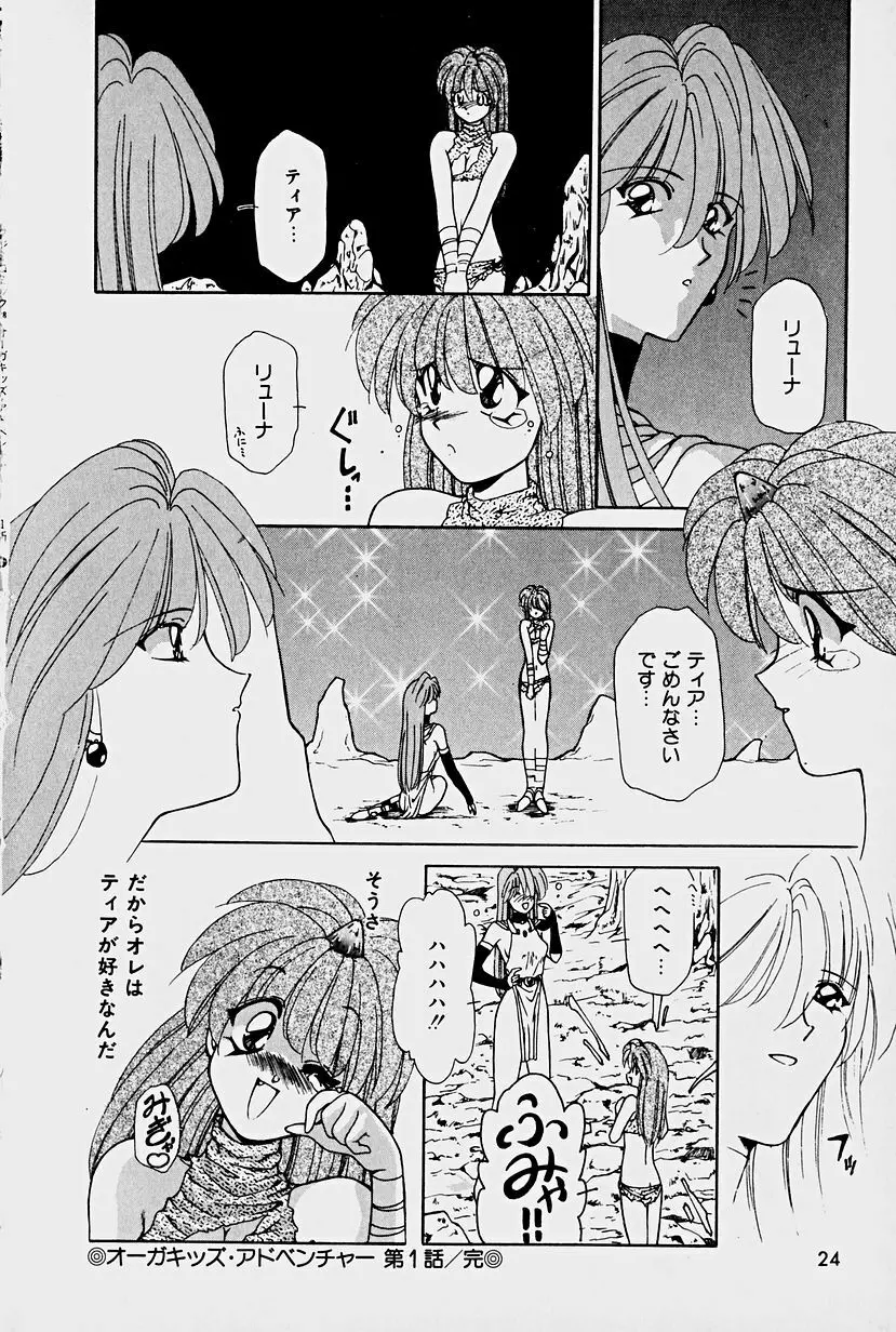 オーガキッズ・アドベンチャー Page.22