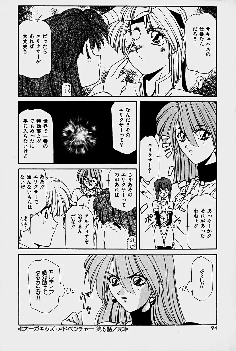 オーガキッズ・アドベンチャー Page.92