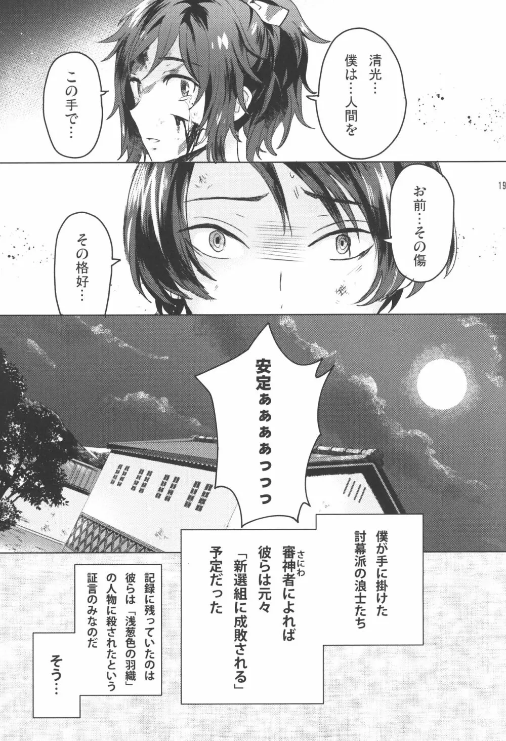 誠と使命と Page.18