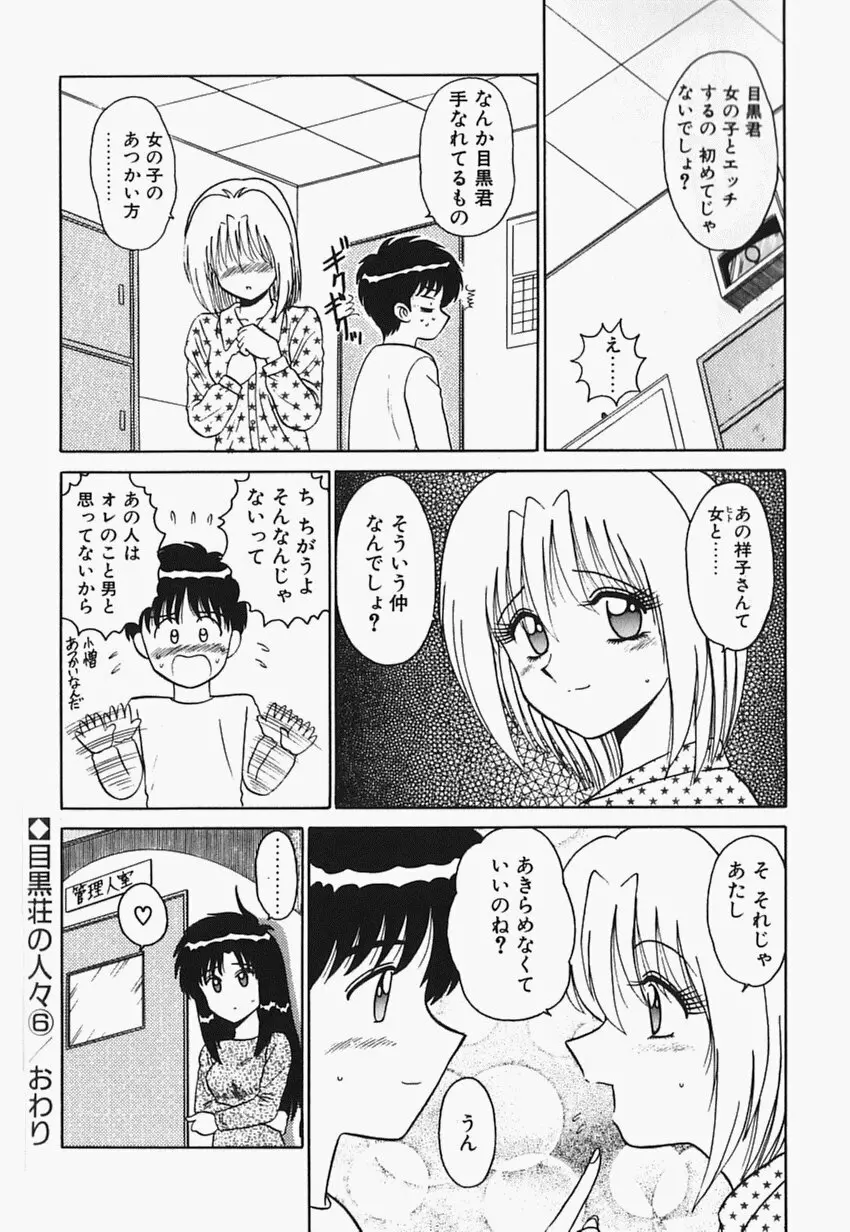 目黒荘の人々 Page.101