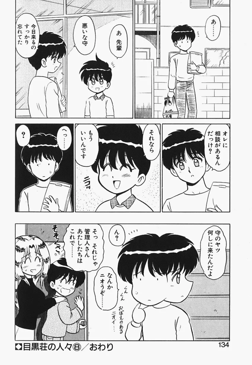 目黒荘の人々 Page.133