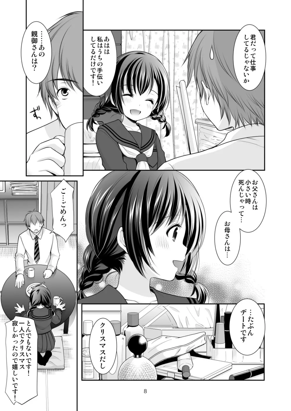 洋菓子店の甘い誘惑 Page.7