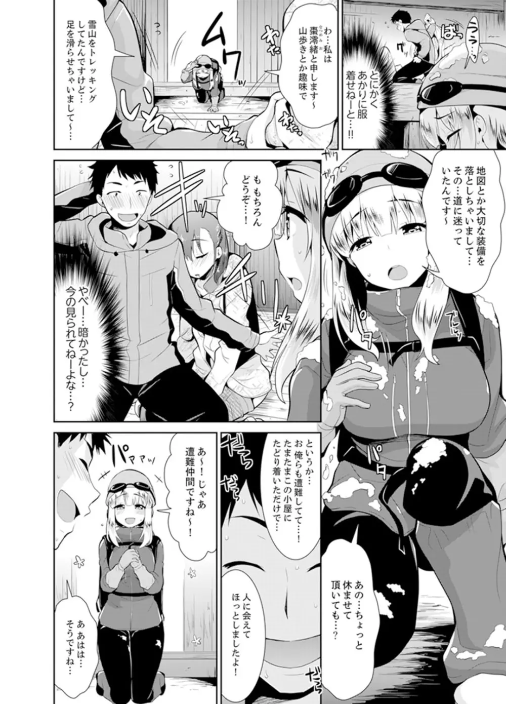 雪山でトロトロ摩擦SEX!?サークル女子と密着サバイバル【完全版】 Page.44