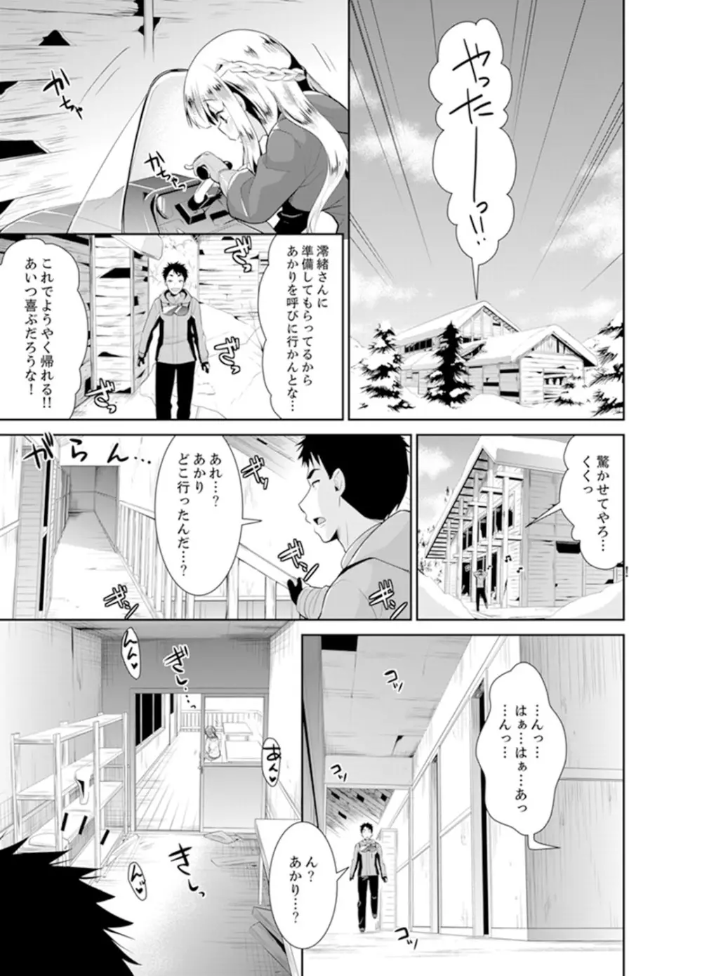 雪山でトロトロ摩擦SEX!?サークル女子と密着サバイバル【完全版】 Page.87