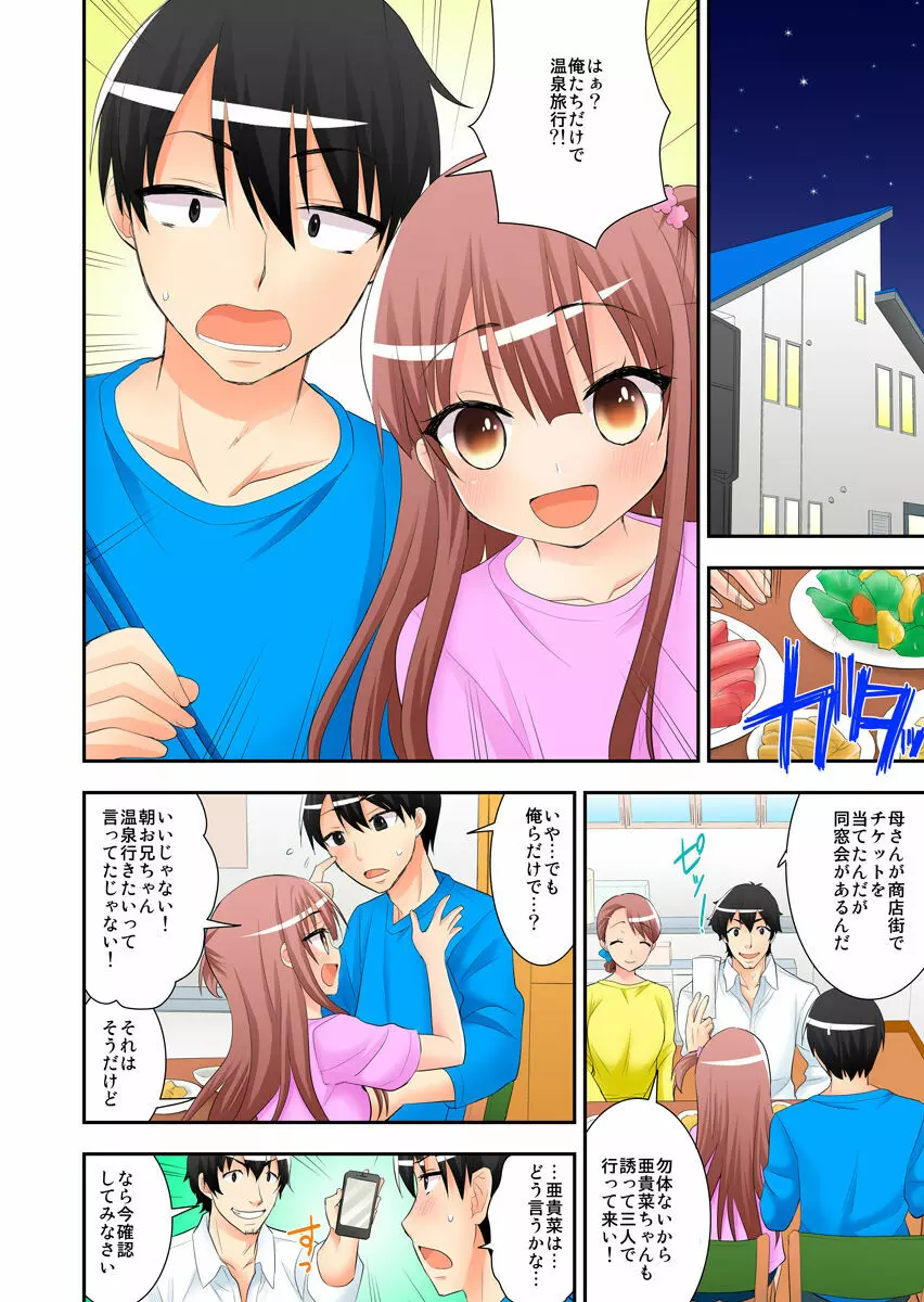 3人密着お泊り旅行～幼馴染と妹、2人とヤッちゃった俺～（フルカラー） Page.8