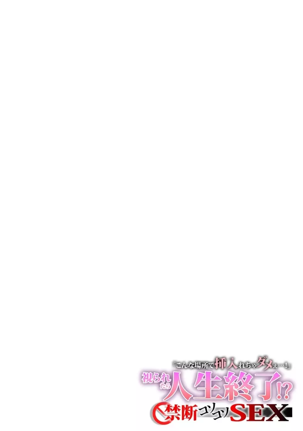 「こんな場所で挿入れちゃダメぇ…!」視られたら人生終了!? 禁断コソコソSEX【フルカラー】 Page.11