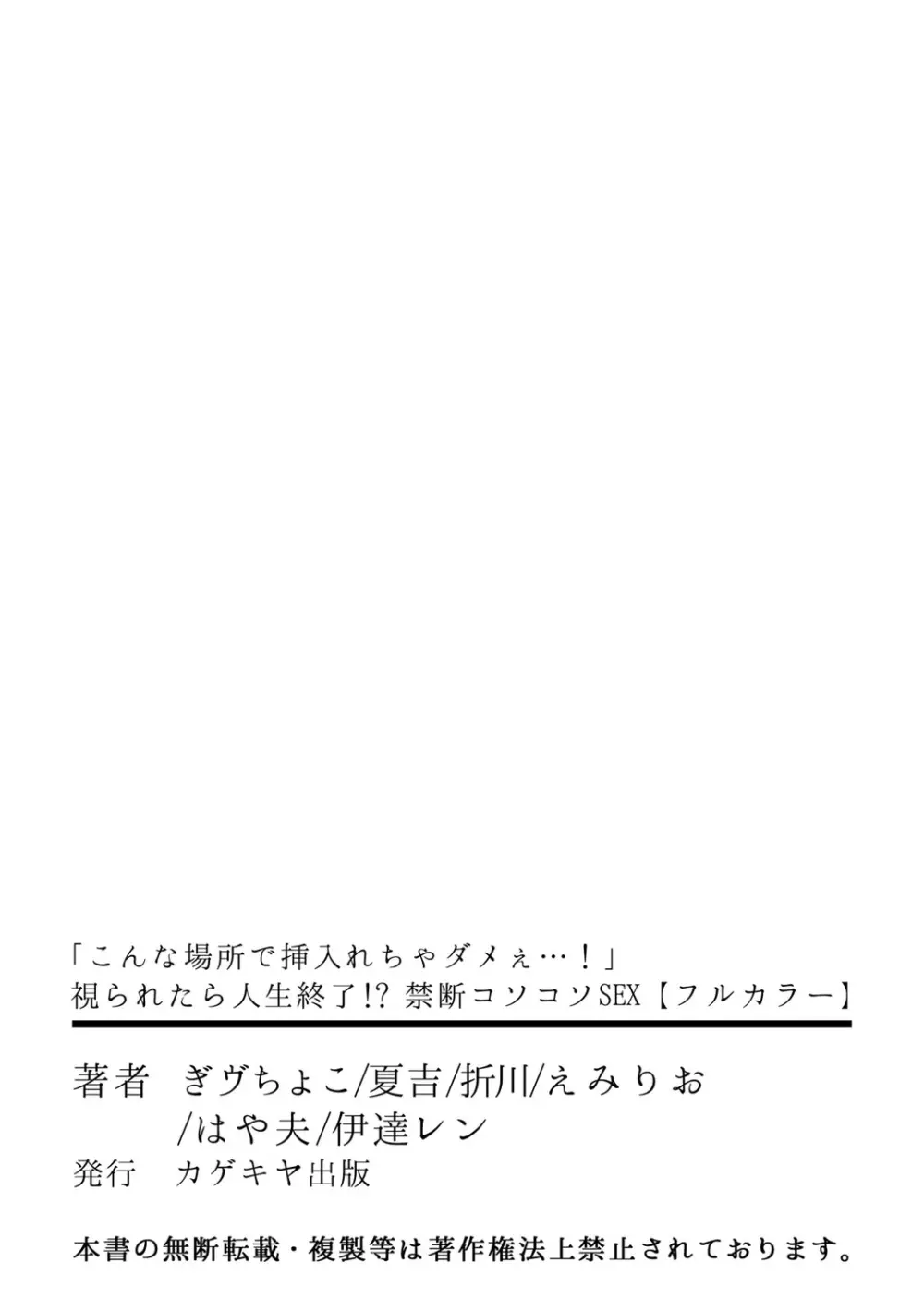 「こんな場所で挿入れちゃダメぇ…!」視られたら人生終了!? 禁断コソコソSEX【フルカラー】 Page.61