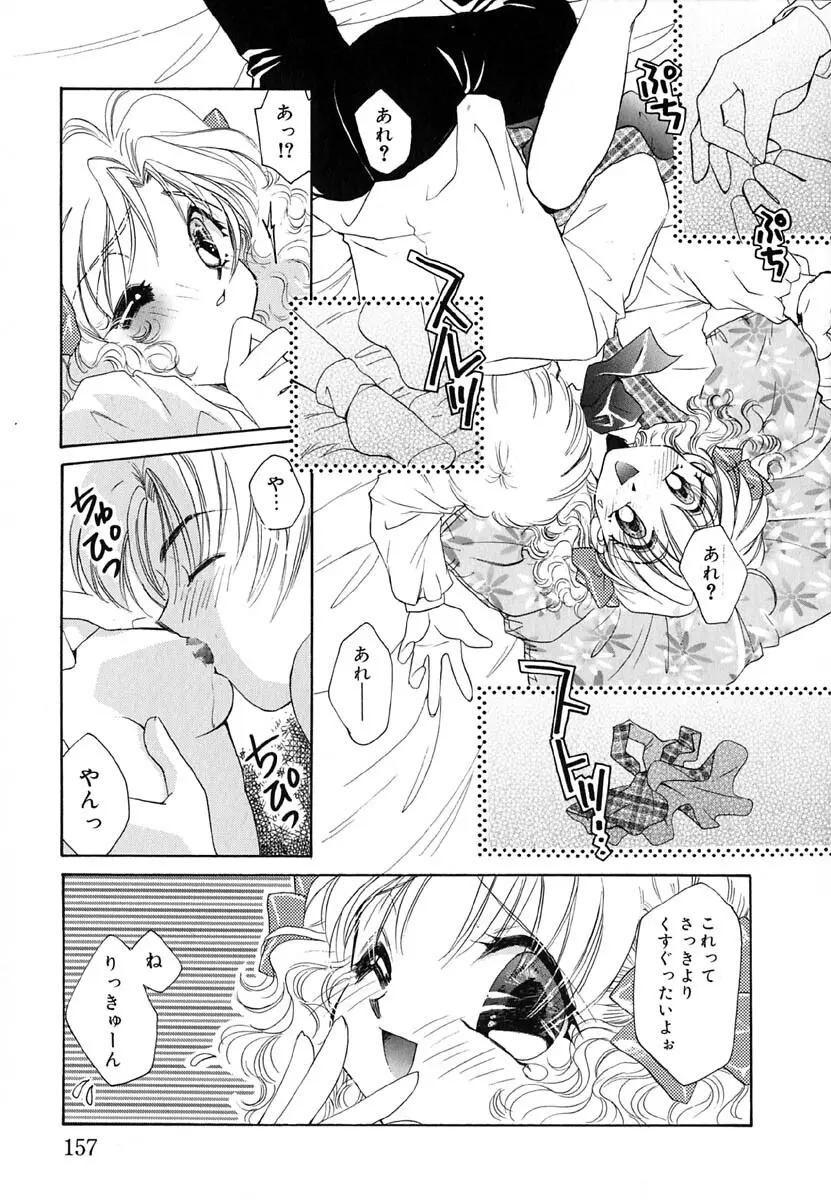 ラヴ♡メイキング Page.158