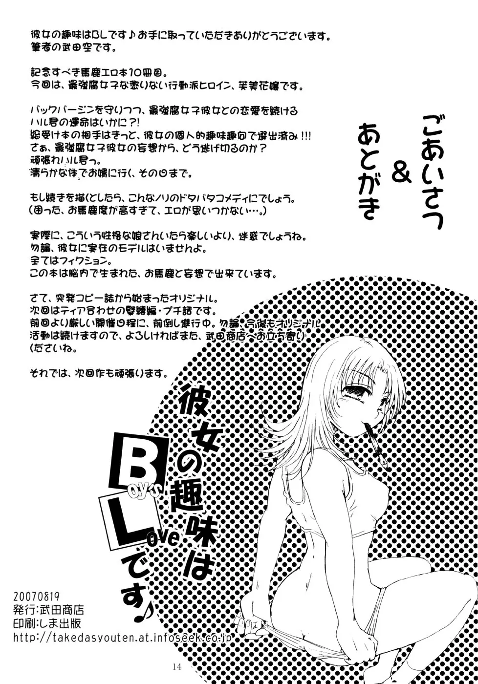 彼女の趣味はBLです♪ Page.13