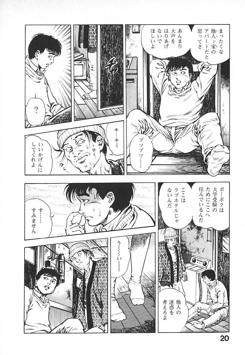 うろつき童子 第4巻 Page.23