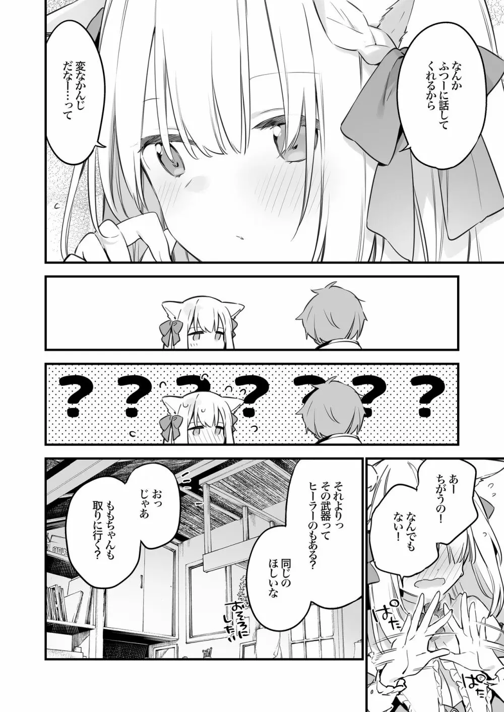 ゲーミング彼女 Page.53