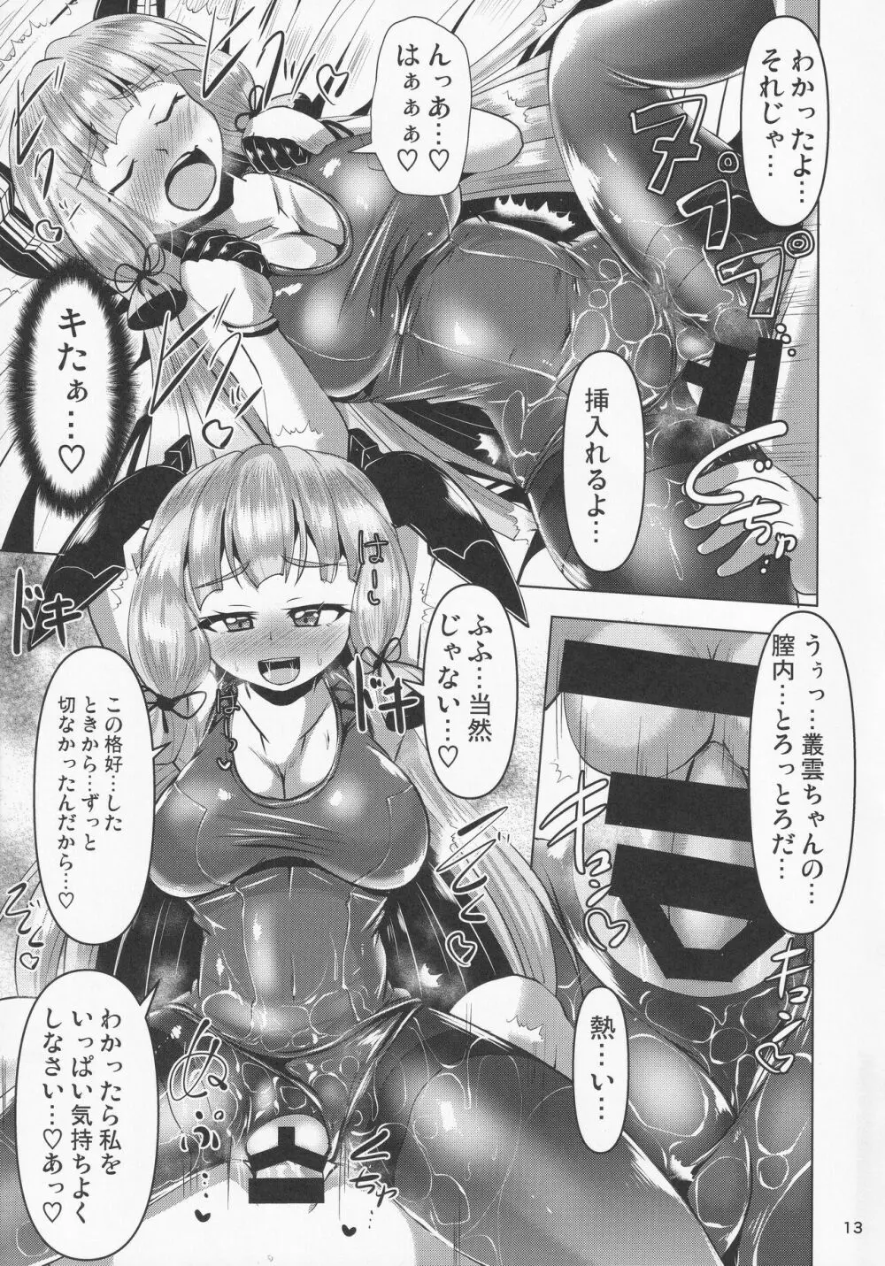 叢雲っくすフェティシズム2 Page.12