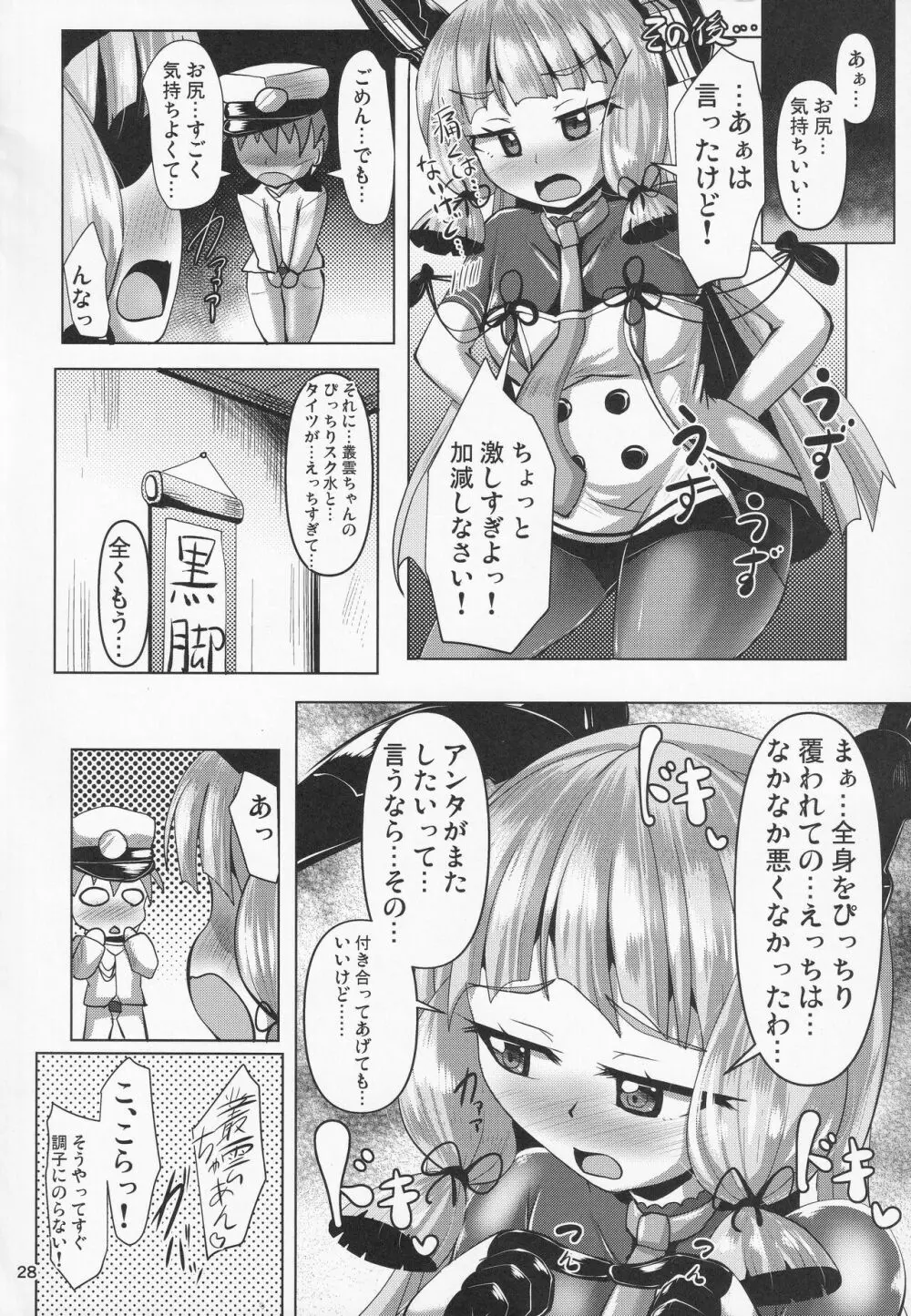 叢雲っくすフェティシズム2 Page.27