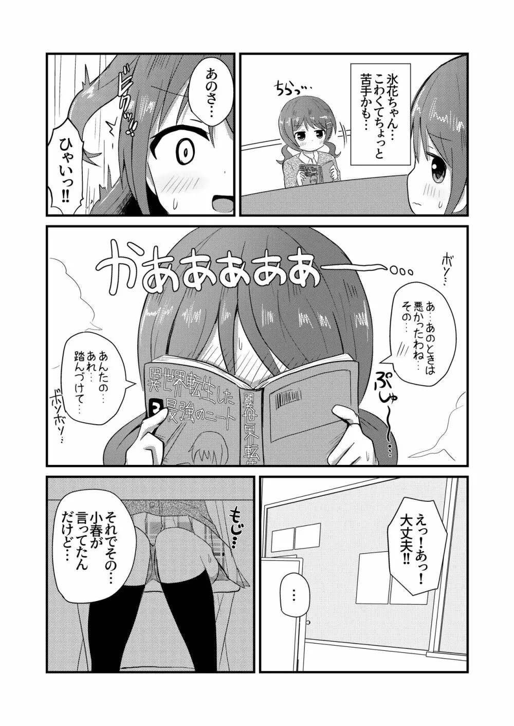 真冬は女装を強いられる 氷花編 Page.4