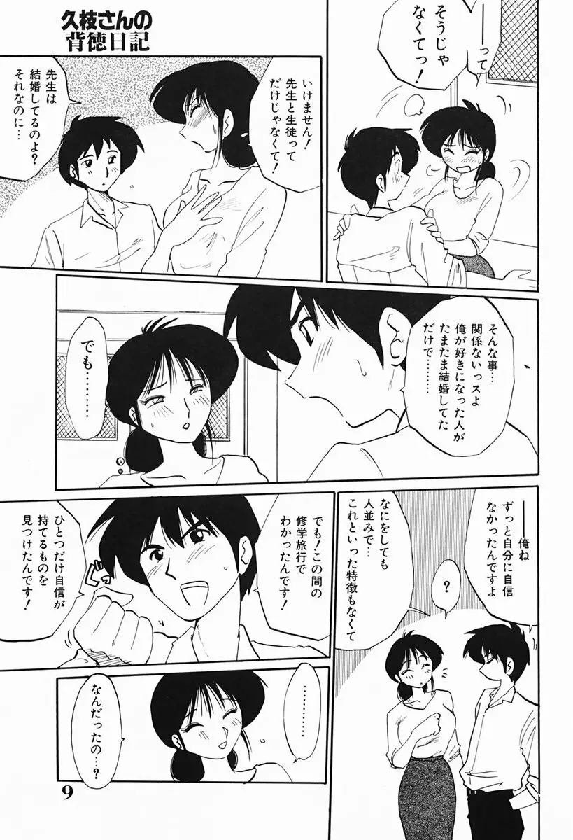 久枝さんの背徳日記 Page.10