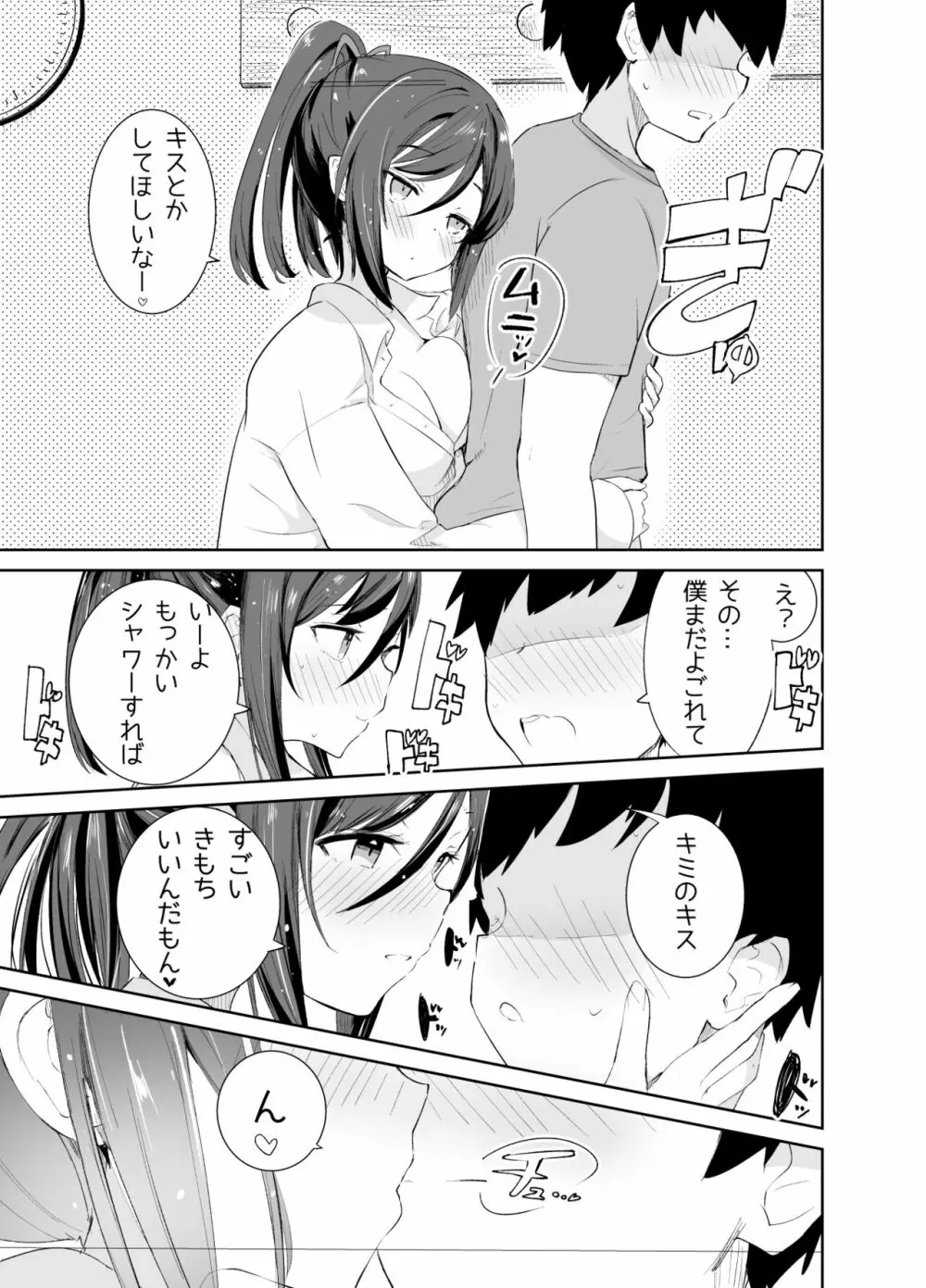 あまあまレンタル彼女と本気の恋に落ちて… Page.23