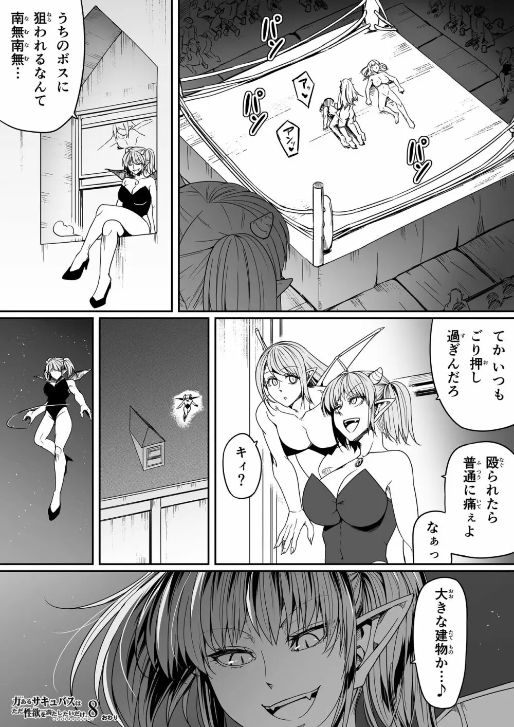 力あるサキュバスは性欲を満たしたいだけ。8 Page.107