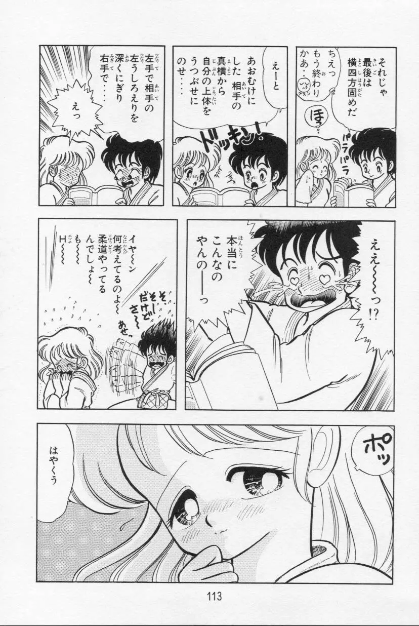 あぶないルナ先生 1 Page.114