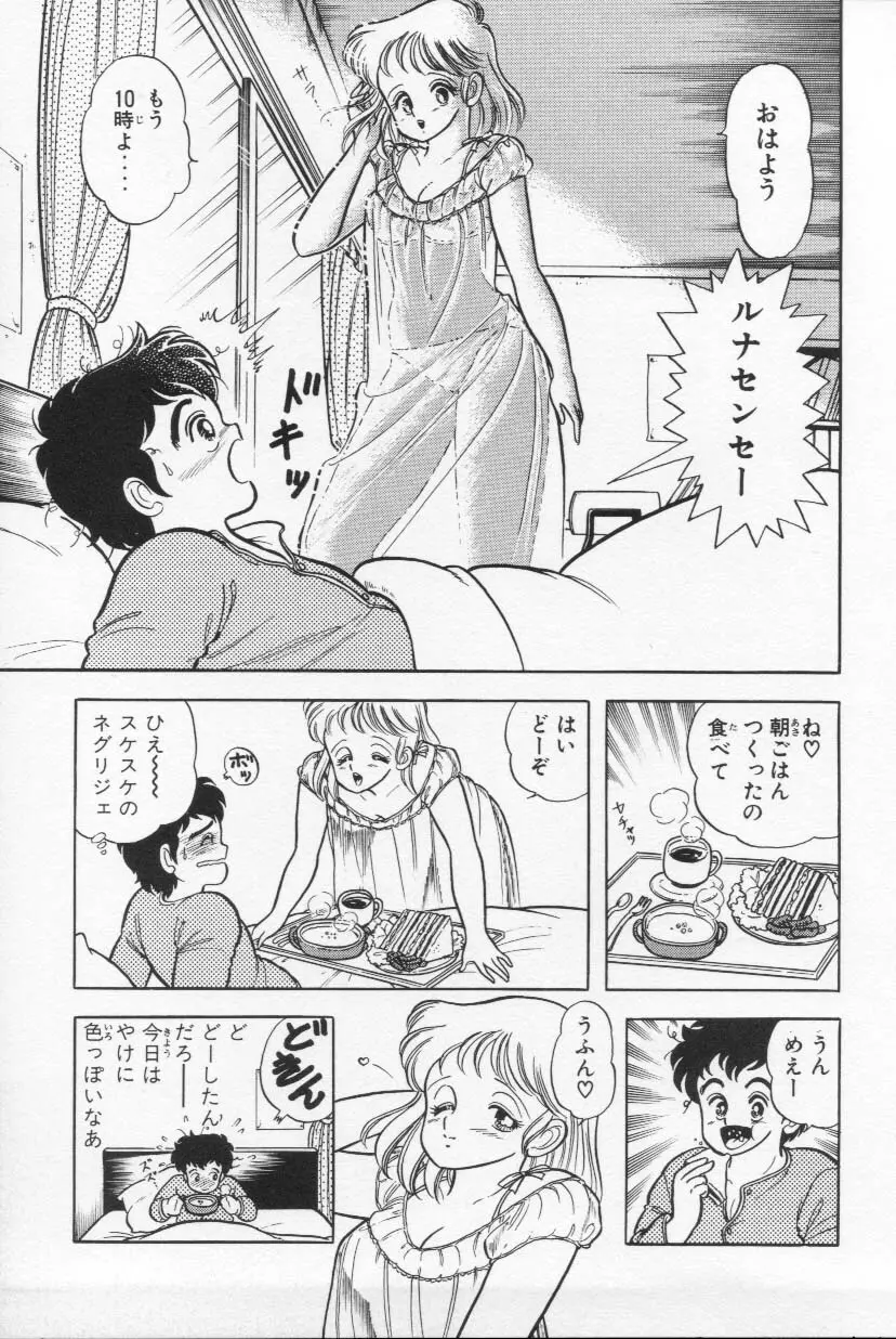 あぶないルナ先生 1 Page.14