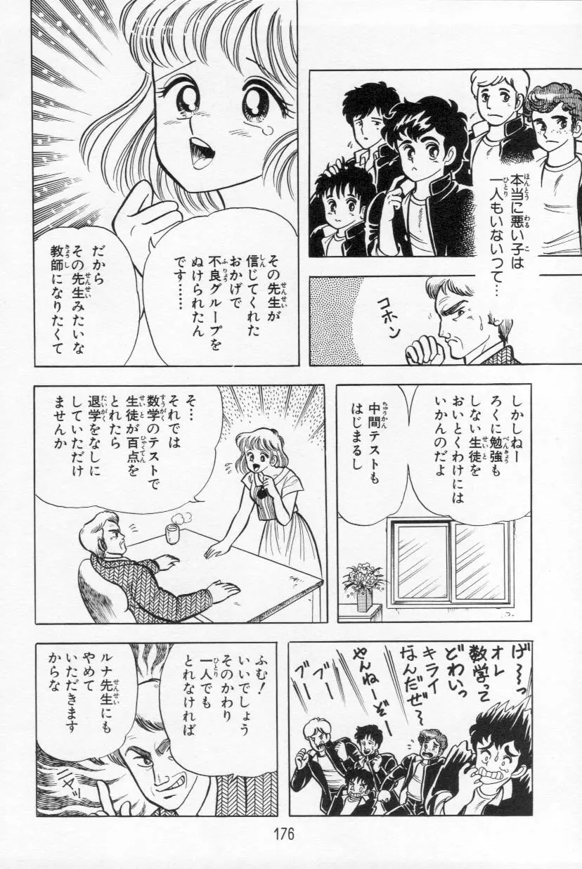 あぶないルナ先生 1 Page.177