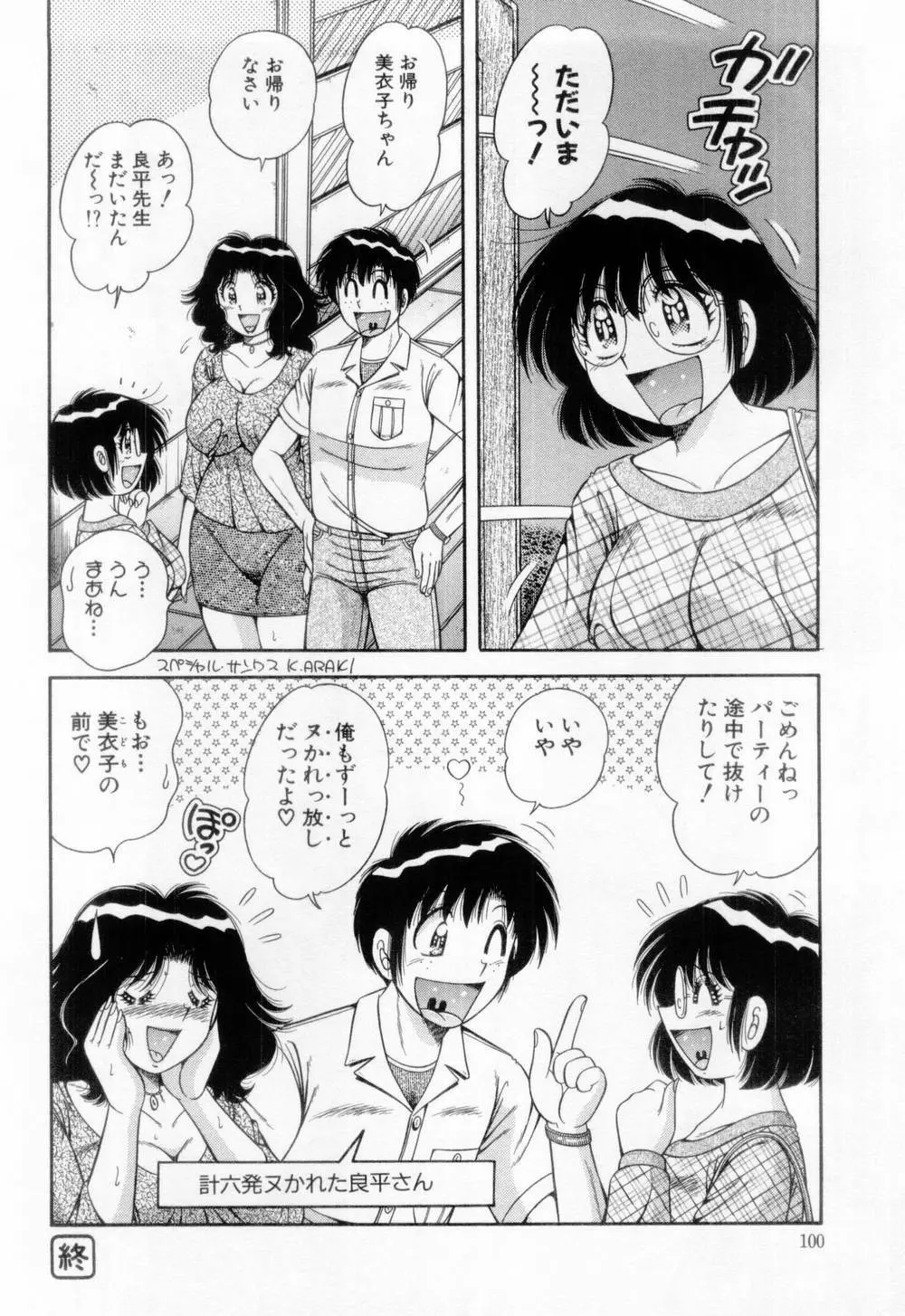 マドンナぱあてぃー☆ Page.101
