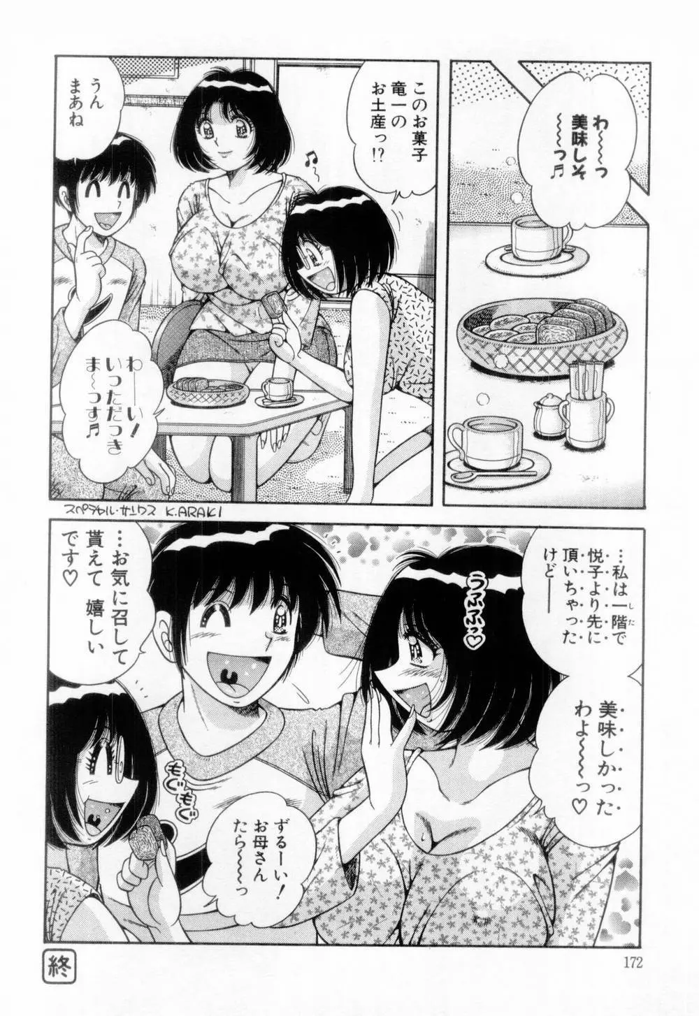 マドンナぱあてぃー☆ Page.173