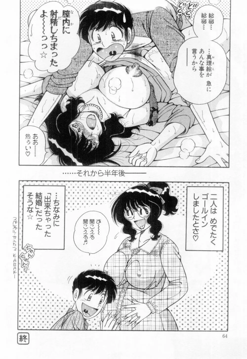 マドンナぱあてぃー☆ Page.65