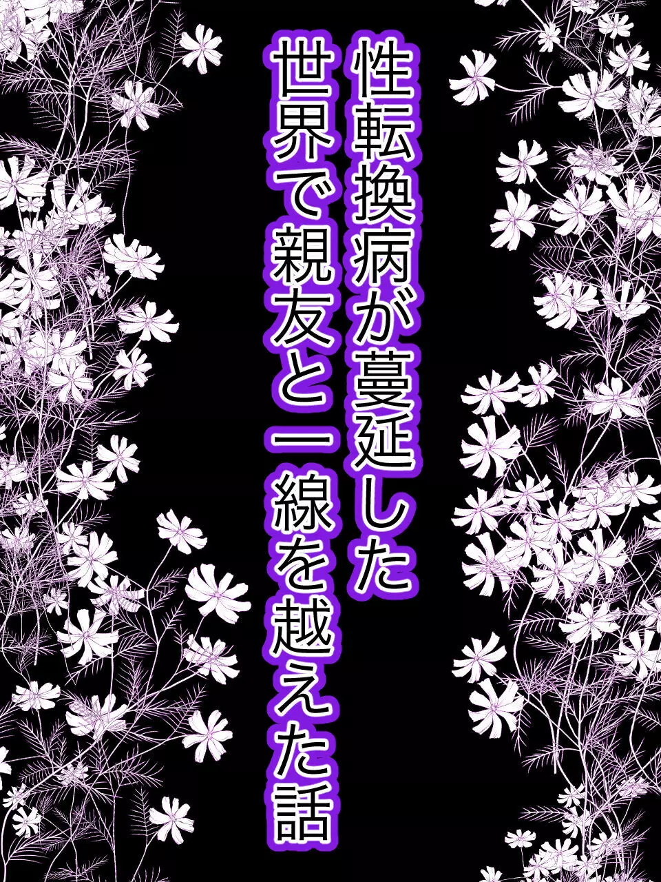 性転換病が蔓延した世界で親友と一線を越えた話 Page.6