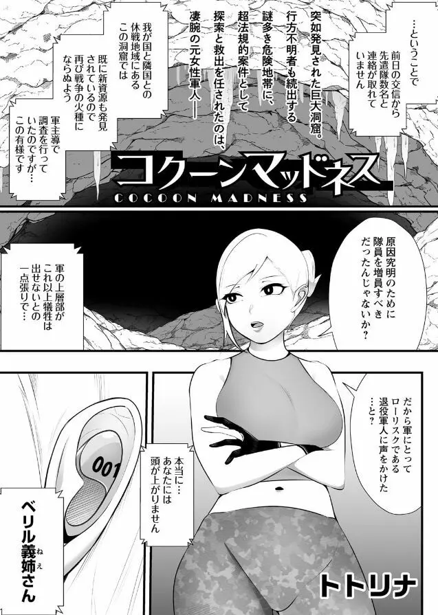 コクーンマッドネス Page.1