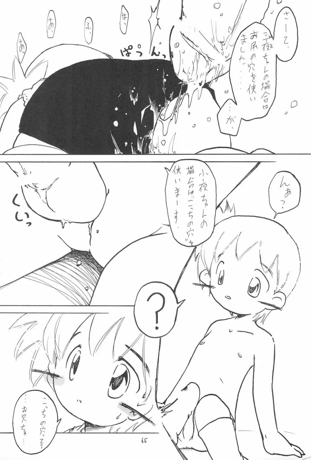 全幼祭 第弐幕 Page.65