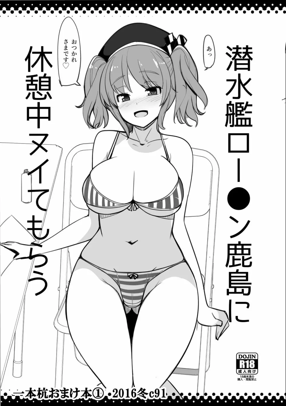 潜水艦ロー●ン鹿島に休憩中ヌイてもらう Page.1