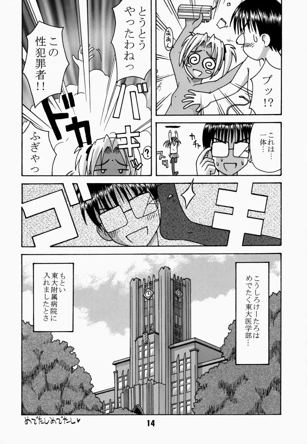 ラブしの4 Page.14