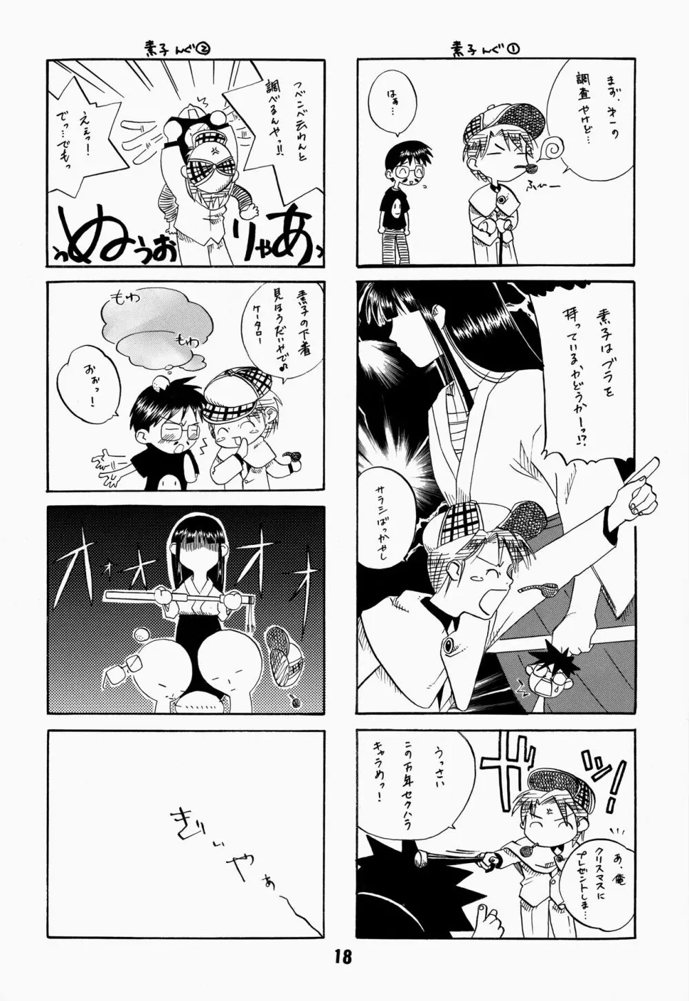 ラブしの4 Page.18