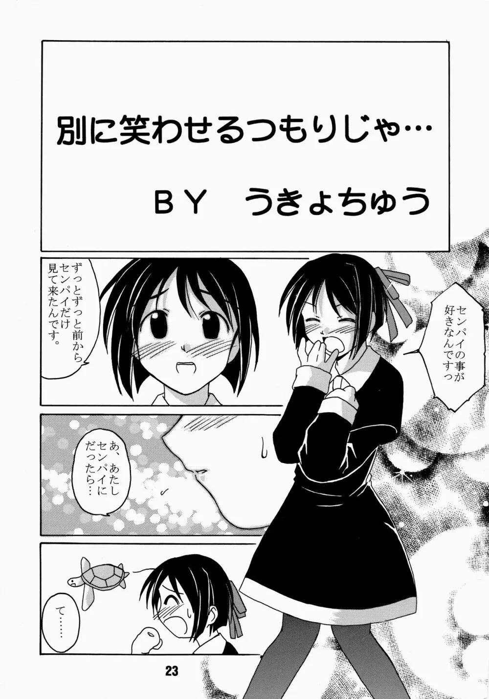 ラブしの4 Page.23