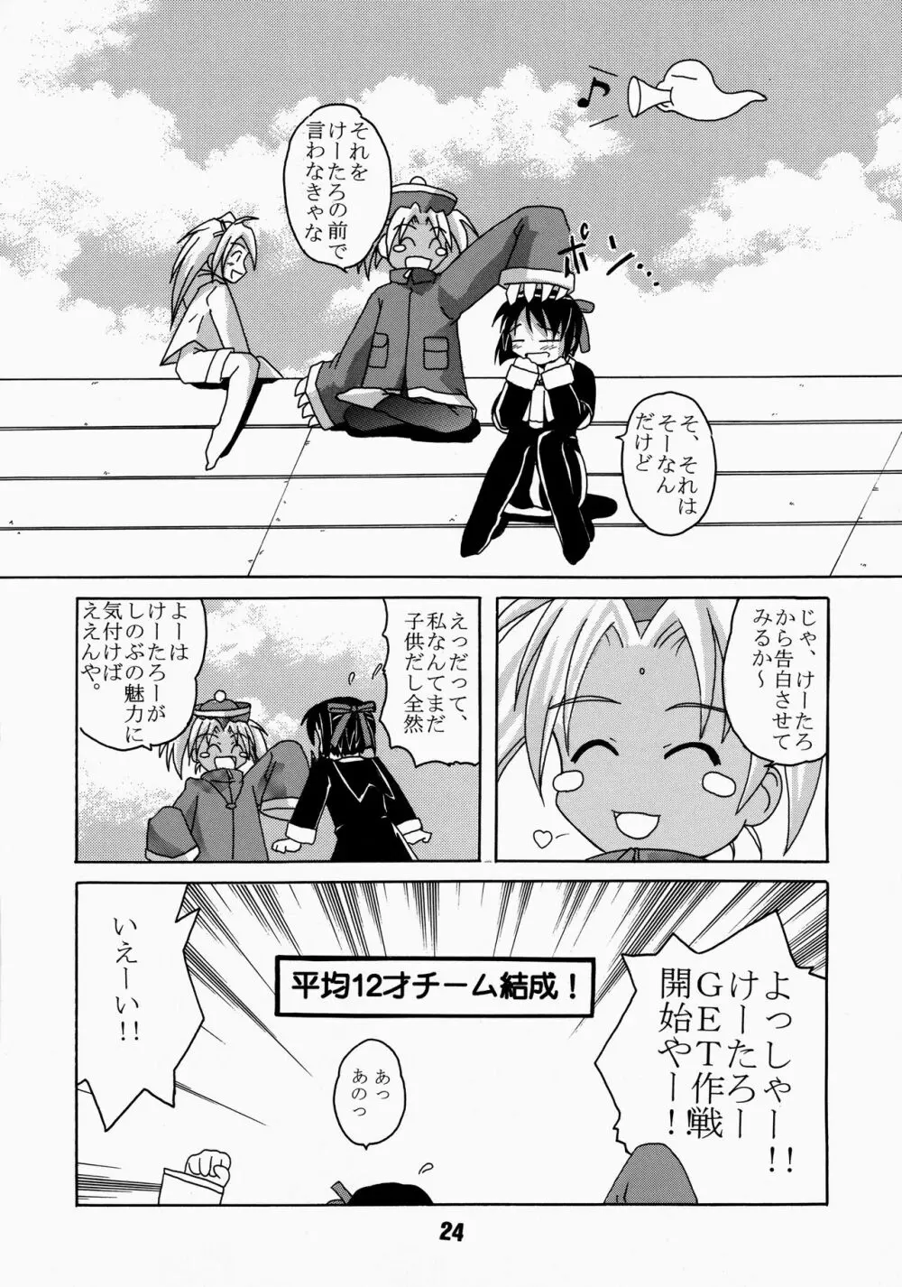 ラブしの4 Page.24