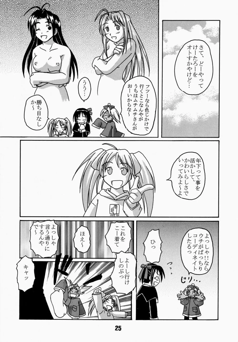 ラブしの4 Page.25