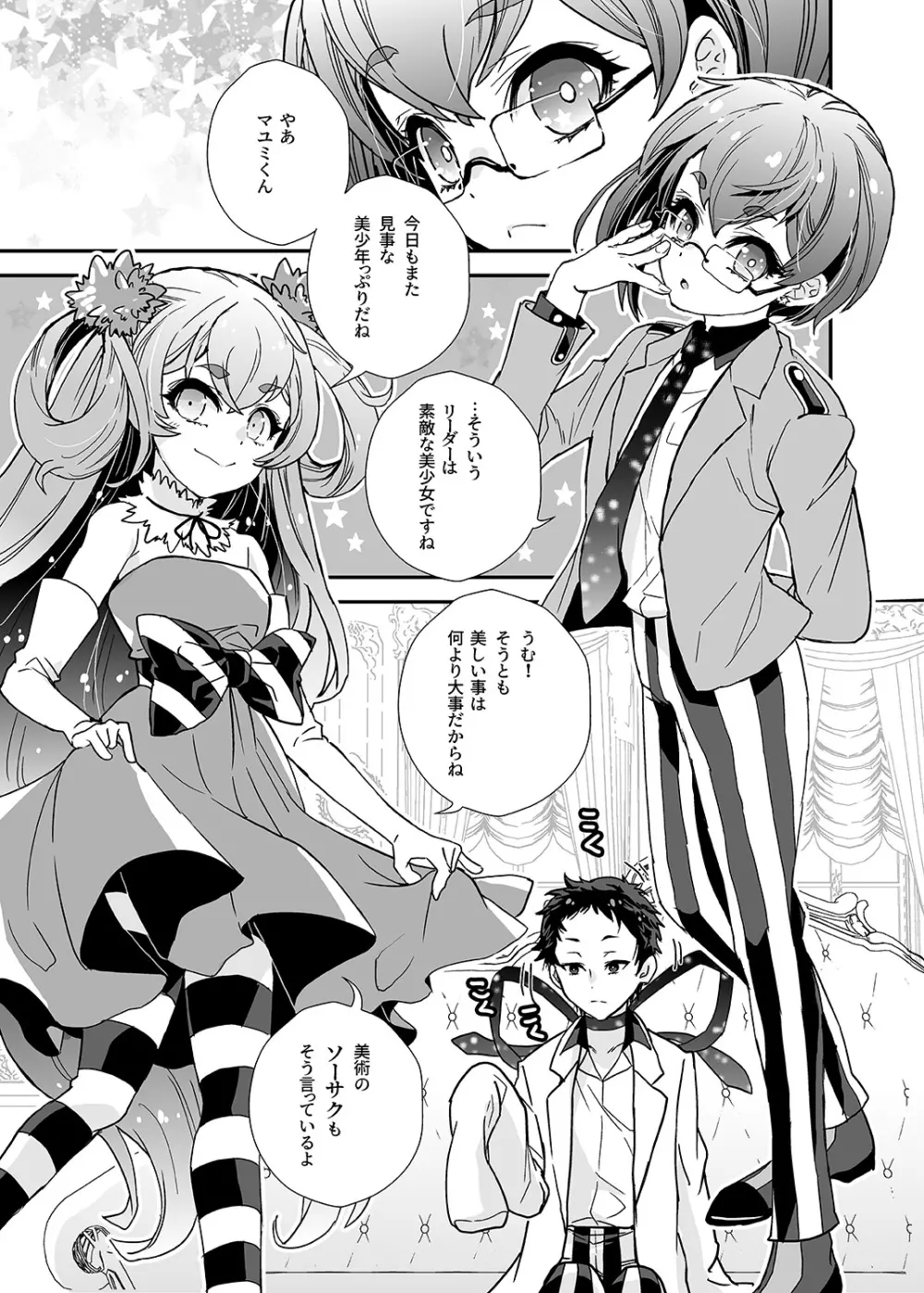 美少女は美少年に試される Page.5