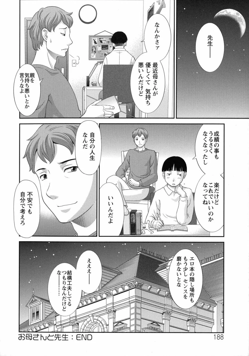 奥さんと彼女と Page.189