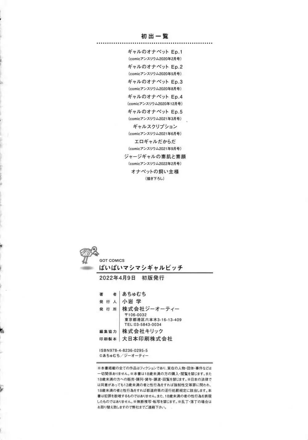 ぱいぱいマシマシギャルビッチ Page.204