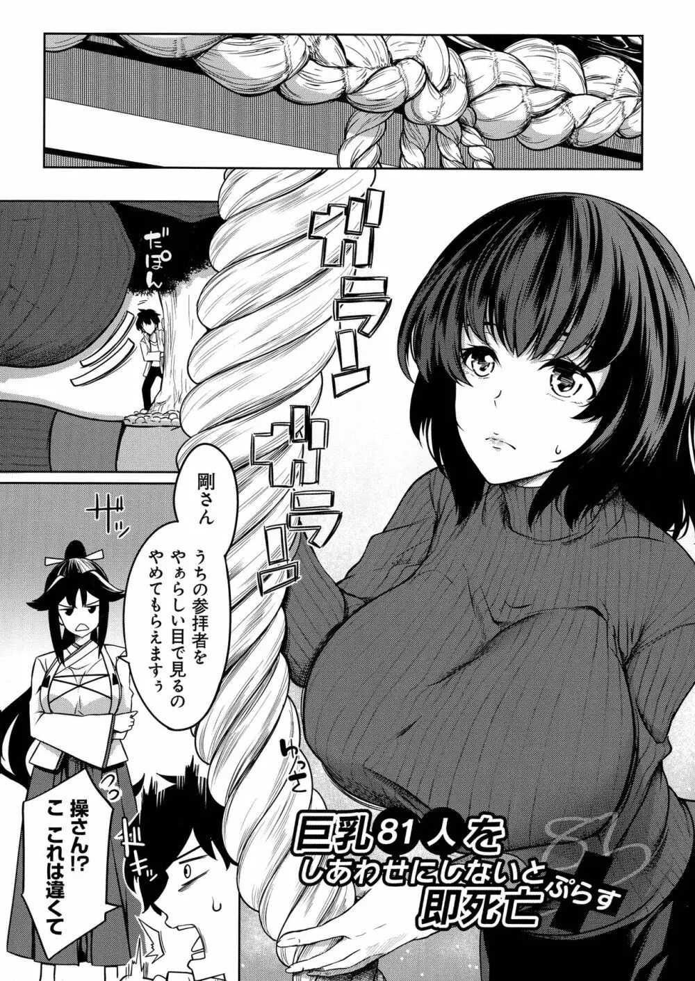 巨乳81人をしあわせにしないと即死亡 Page.107