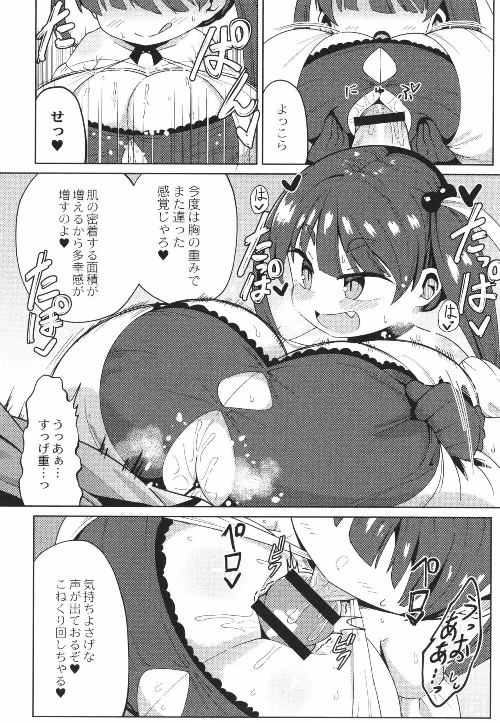 ぷにぷにちっちゃたっぽたぽ Page.114